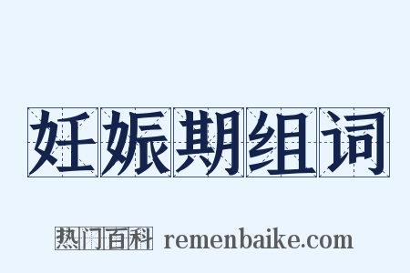 妊娠期组词是什么意思的图片